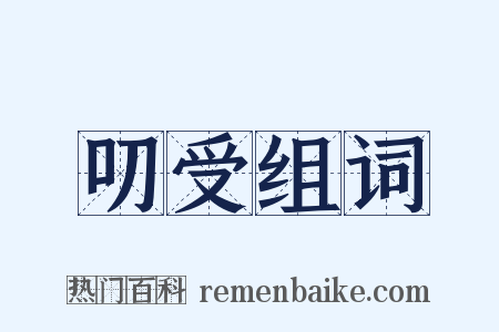 叨受组词是什么意思的图片